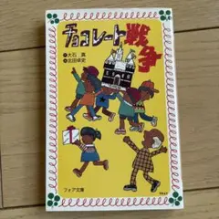 チョコレート戦争　フォア文庫