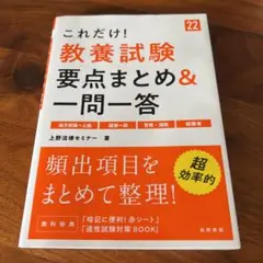 これだけ!教養試験 要点まとめ&一問一答 '22