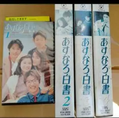 VHSです(間違えないで下さい)　あすなろ白書　ディレクターズカット完全版 2025年最新】あすなろ白書 VHSの人気アイテム - メルカリ