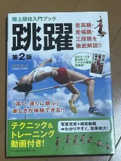 陸上競技入門ブック 跳躍 第2版