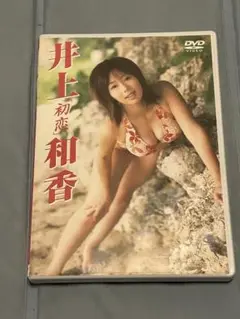 井上和香 初恋 DVD