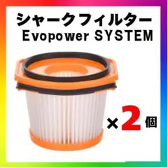 シャークフィルター Evopower SYSTEM互換品2個セット掃除機交換用n