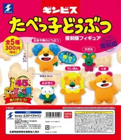 【新品/未使用】たべっ子どうぶつ復刻版フィギュア 全5種 コンプリート ガチャ