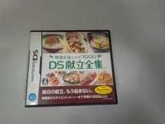 任天堂DS ソフト健康応援レシピ『DS献立全集』オレンジページ監修