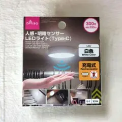 ダイソー　人感・明暗センサー　LEDライト　白色タイプ（Type-C）