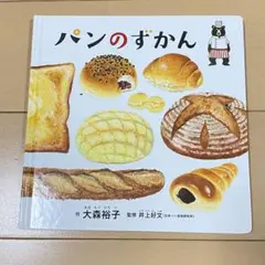パンのずかん　大森裕子