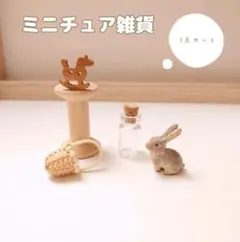 ミニチュア雑貨　可愛い　うさぎ　ミニチュア