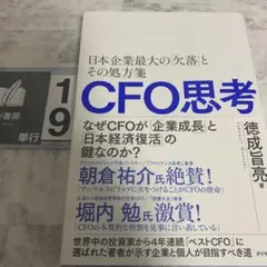 CFO思考 : 日本企業最大の「欠落」とその処方箋