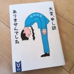 大変、申し訳ありませんでした　保坂 祐希