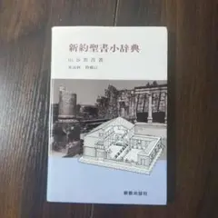 新約聖書　ギリシャ語小辞典 41NCnXdW3PL._AC_SY200_QL15_.jpg