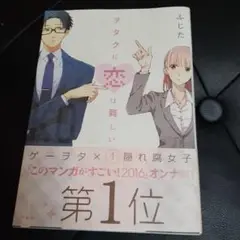 ヲタクに恋は難しい 1