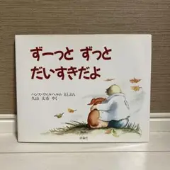 ずーっとずっとだいすきだよ