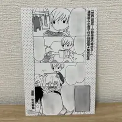 中村春菊 世界一初恋 9巻 特典 漫画ペーパー