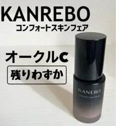 カネボウ　コンフォートスキンウエア　オークルC ファンデーション　残量1割以下