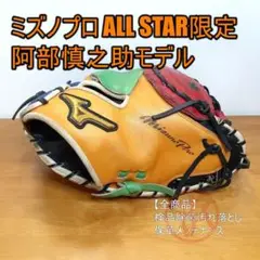 ミズノプロ 阿部慎之助モデル MizunoPro 一般用 キャッチャーミット