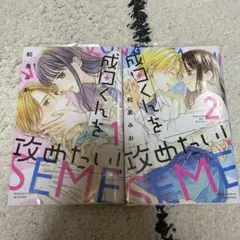 成田くんを攻めたい！　1、2巻