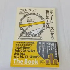 アラン・ワッツ 「ラットレース」から抜け出す方法 ラットレース」から抜け出す方法 | アラン・ワッツ, Alan Watts
