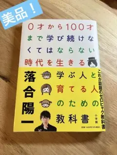 〈美品〉落合陽一の［ゼロヒャク教科書 ］中古品
