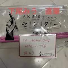 下尾みう 直筆サイン入りチェキ　AKB48 ポラ　抽プレ　当選品　激レア　生写真 下尾みう AKB48 直筆サイン入りポラ チェキ 抽プレ 当選品
