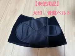 【未使用品】犬印　骨盤ベルト