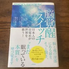 MIND SPARK 脳覚醒スイッチ 日本人の目覚めが世界を救う!
