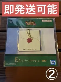 ミセスグリーンアップル 一番くじ ローソン E賞 ②