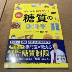 イラスト&図解 ゼロから知りたい! 糖質の教科書