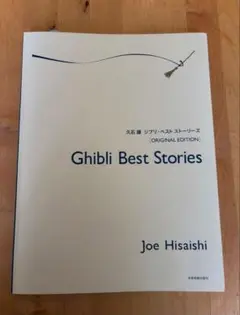 ジブリ　ベストストーリーズ　久石譲　ピアノ　楽譜