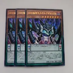 遊戯王 DDD極智王カオス・アポカリプス ウルトラレア 3枚セット