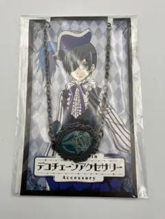 黒執事 シエル デコチェーン アクセサリー 新品未開封