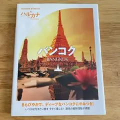 ハルカナ　バンコク　2019年発行　旅行本　タイ