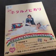【未開封】映画 ホタルノヒカリ(映画 ホタルノヒカリ」製作委員会)〈2枚組〉