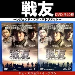 戦友～レジェンド・オブ・パトリオット～DVD 全10巻 チェ・スジョン