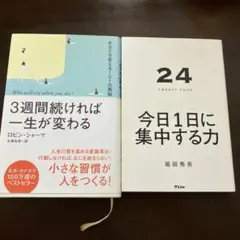 24 TWENTY FOUR 今日1日に集中する力　３週間続ければ一生が変わる