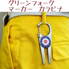 ゴルフ グリーンフォーク　ボールマーカー　カラビナタイプ
