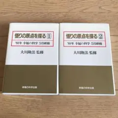 更にお値下げ 幸福の科学 1988年 悟りの原点を探る カセット6本セット