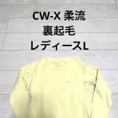 美品 cwx レディースL 柔流 jay220 裏起毛 ロングスリーブ