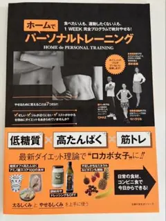 ホームでパーソナルトレーニング 食べたい人も、運動したくない人も、絶対やせる!