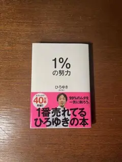 1%の努力