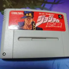 ジョジョの奇妙な冒険 スーパーファミコン ソフト