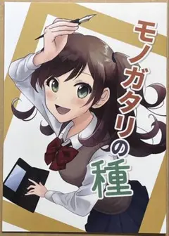 二語十 あらごし未刊 モノガタリの種 C101 探偵はもう、死んでいる。