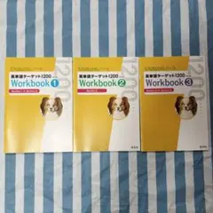 英単語ターゲット1200 Workbook1〜3セット