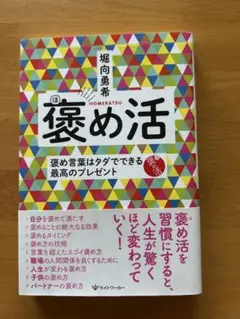 褒め活 褒め言葉はタダでできる最高のプレゼント