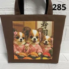 285 パピヨン ハンドメイド トートバッグ お散歩バッグ 匿名配送