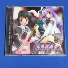 東方Project『大弾奏結界 総集篇纂組曲～The Suite～』 どぶうさぎ 東方project アレンジCD dBu music 大弾奏結界総集篇纂組曲