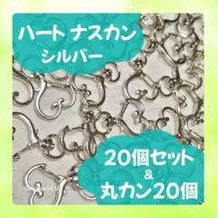 171 ナスカン ハート 回転式 キーホルダー シルバー　20個 丸カン 素材