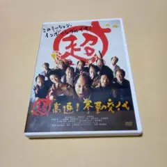 送料込 超高速！参勤交代 DVD 佐々木蔵之介 深田恭子 伊原剛志