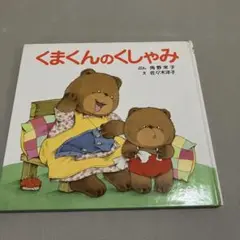 くまくんのくしゃみ (絵本) 角野栄子　古本