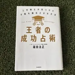 王者の成功占術 工学博士が見つけた才能を開花させる方法