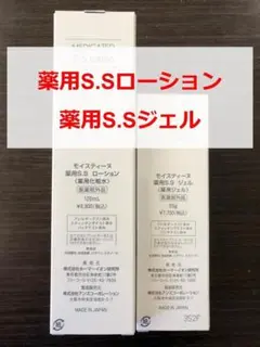 【新品・未使用】モイスティーヌ 薬用S.Sローション 薬用S.Sジェル
